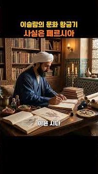 The Golden Age of Islamic Civilization: A Closer Look: Persia #HiddenWorldHistory #IslamicGoldenAge