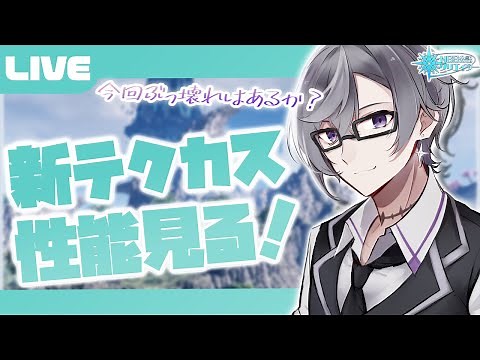 【PSO2:NGS公認クリエイター／ship6】アプデ内容が盛り沢山！新しいテクカス見ていこう！！！【VTuber】