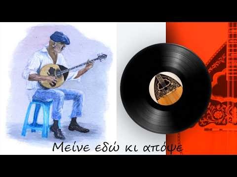 Μείνε εδώ κι απόψε - Meine edo ki apopse | by CBG - DMC