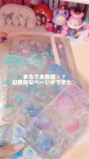 *幻想的な水族館ページ作り* #シール帳 #sticker #シルパト #シール帳作り #シール帳紹介