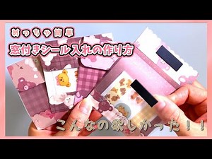 ☆簡単シール入れの作り方☆ diy origami file handmade #紙もの #serial #おすそわけファイル #diy