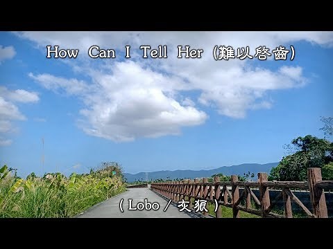 How Can I Tell Her / 難以啟齒 (Lobo / 灰狼) (4K 5.1聲道) (中文翻譯)