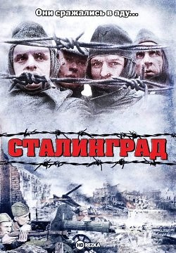 Сталинград (1993)