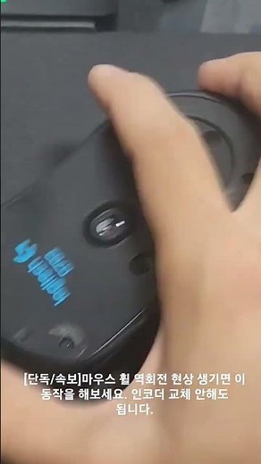 마우스 휠 인코더 고장, 마우스 휠 역회전 발생 시 인코더 교체 없이 해결방법. 분해도 필요 없다!