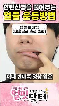 안면마비 후유증에는 정말로 좋은 운동법입니다! 안면신경 자극, 카밧운동법! #안면마비 #쇼츠 #마사지