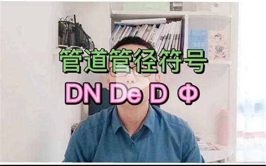 管道管径符号DN De D Φ