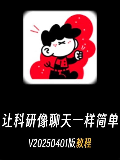 让科研像聊天一样简单V20250401版本保姆级教程-抖音精选