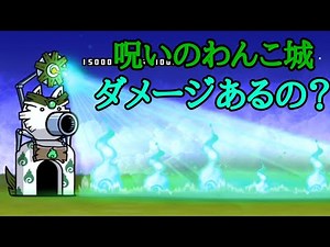 にゃんこ大戦争 呪いのわんこ城 攻撃力はいくつ？
