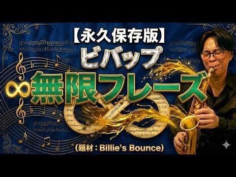 The Secret to Infinite Bebop Phrases - Billie's Bounce Tutorial