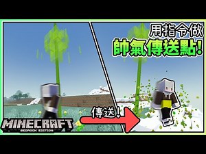 MCBE | Making a teleport point using command block!