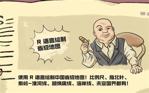 使用 R 语言绘制中国省级地图！比例尺、指北针、秦岭-淮河线、胡焕庸线、海岸线、未定国界都有！