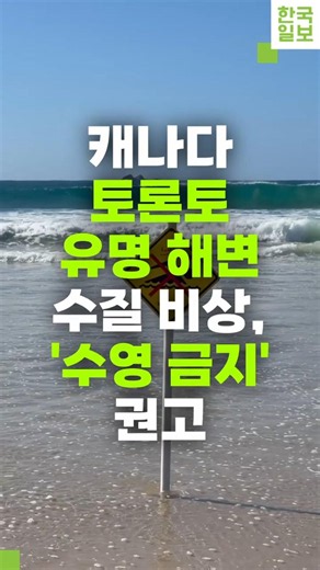 토론토 유명 해변 수질 비상, '수영 금지' 권고