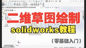 【solidworks教程】二维草图绘制