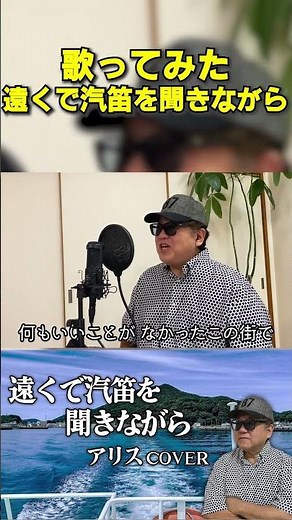 【歌ってみた】遠くで汽笛を聞きながら/アリス