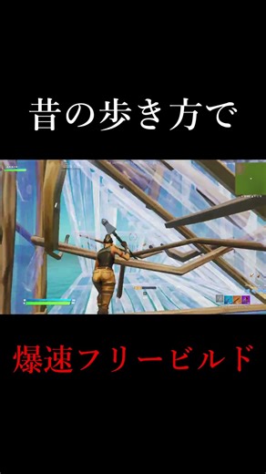 昔の歩き方ができるマップでフリービルドしてみた！ #shorts