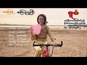 Ah Naing Yu Thu Gyi - May Kyay Mone အႏိုင္ယူသူႀကီး - ေမေၾကးမုံ [Official]