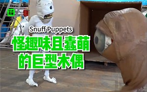 Snuff Puppets 真是又邪恶，又可爱