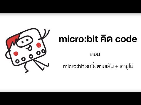 micro:bit คิด โค้ด : ทำรถตามเส้น + รถซูโม่