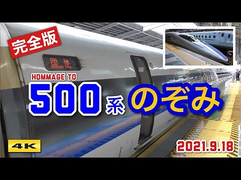 【完全乗車】500系のぞみ復活 !!? 新大阪〜博多 2時間45分で走破 !!!【4K】
