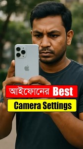 1.2M views · 6.7K reactions | আইফোন এর Best Camera Settings ⚙️ #iphone #camera #reels | Mohammad Haider | Facebook