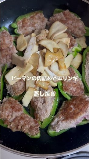料理#ピーマンの肉詰め#エリンギ#晩ごはん作り#おかず作り#夕食の準備