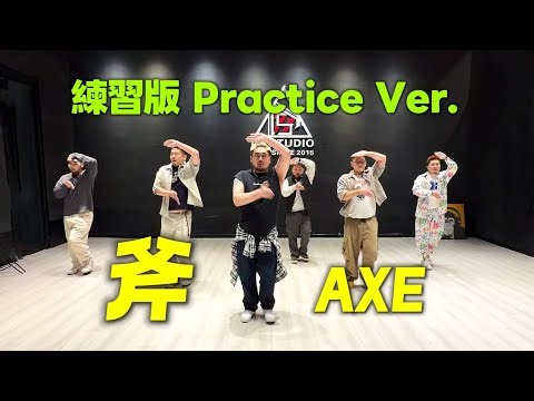 【熊貓堂ProducePandas】「斧｜AXE」練習室版Practice Ver.