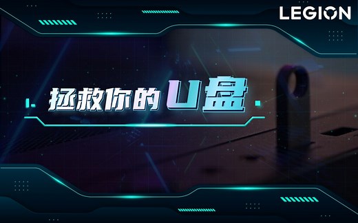 【拯点技巧22】 U盘疑难杂症怎么办？来看这个视频拯救你的U盘