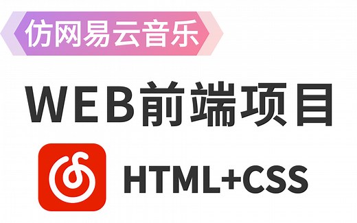 前端项目开发【网易云音乐】WEB前端项目开发-JavaScript项目实战开发-HTML+CSS，前端项目，爱尚音乐Vue-web项目实战
