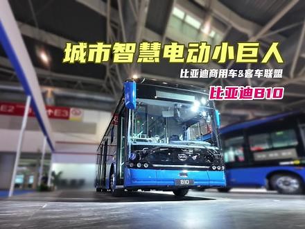 B10全新版，好开好坐还安全！媒体点赞“城市智慧电动小巨人”@客车联盟网 #比亚迪商用车