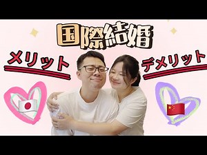 「雑談」国際結婚のメリットとデメリットについて🎎