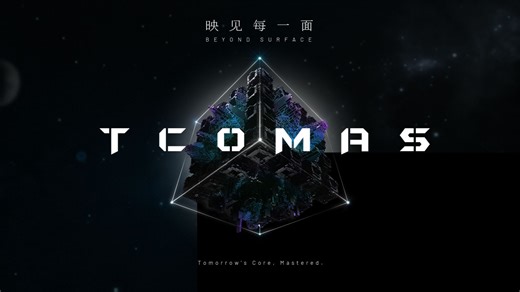 2025.12.26,TCOMAS发布会,映见每一面,镜见未来。