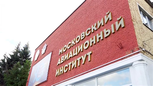 🇧🇬 Московският авиационен институт (национален изследователски университет) започва своята дейност на 20 март 1930 г. Днес MAИ е водещ високотехнологичен университет в Русия, осигуряващ обучението на инженери и провеждащ важни научни изследвания от световна класа. MAИ е алма матер за повече от 17 000 чуждестранни граждани. Университетът непрекъснато повишава своята конкурентоспособност на световния образователен пазар чрез разработване на програми за международна академична мобилност, двойни д