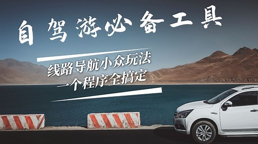 自驾圈的“导航神器”来了！5年踩坑300次，我做了个会自己更新的地图工具