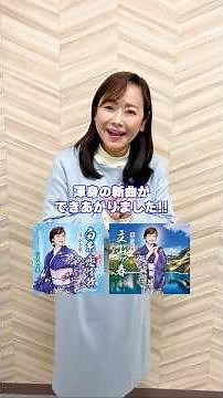 #葵かを里 #白糸恋情歌 #立山の春 #発売日は4月1日です!! #shorts