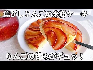 【りんごレシピ】フライパンで簡単❤️焦がしリンゴの米粉ケーキ！砂糖なしでも甘くて美味しい♡しっとりもっちり！リンゴの甘さだけで大満足