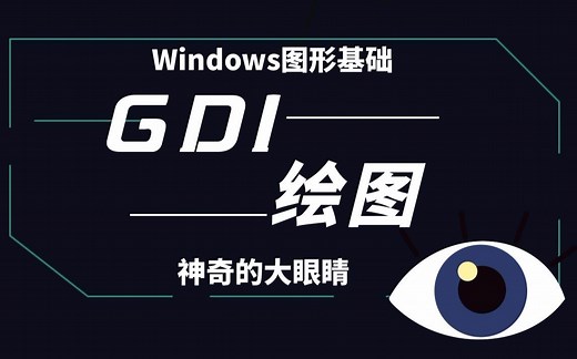 【Windows高级编程】GDI+绘图技术，图形化编程终极篇！你与大厂只差一点点！