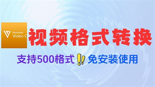 万能视频音频格式转换神器支持500+格式一键批量导出免安装直接用软件工具