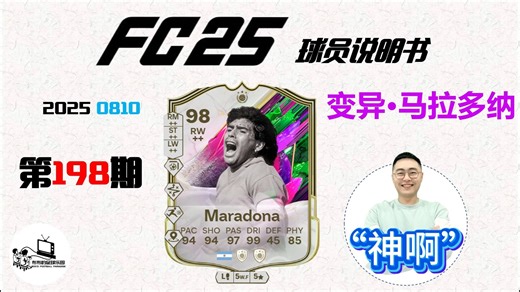 【fc25球员说明书】198期：变异马拉多纳（强烈推荐）