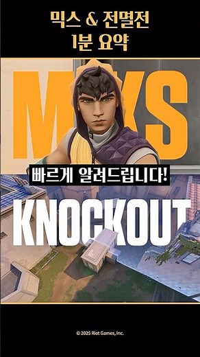 신규 요원 믹스 & 신규 모드 전멸전, 1분 요약! // 발로란트