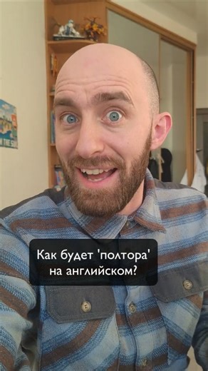 АНГЛИЧАНИН ENGLISH АНГЛИЙСКИЙ on Instagram: "Полтора - как мы живем без него?! ▶ Полтора часа an hour and a half но мы говорим an-now-wer-run-na-haaaf ▶ Полтора года a year and a half но мы говорим a-yi-yer-run-na-haaaf ▶ Полтора тысячи fifteen hundred 😊 Click ♥️ if you can say an-now-wer-run-na-haaaf as fast as me! ▶ Join my English Speaking Club - more info on Telegram."