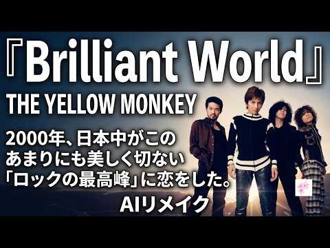 THE YELLOW MONKEY『Brilliant World』をAIで再構築。もう一度、あの胸を打つ感動の記憶と、色褪せない名曲の調べへ。