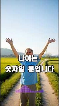 👉 나이는 숫자일 뿐입니다 | 신나는 정통 트로트