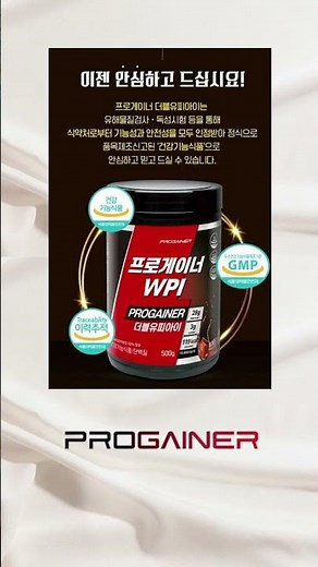 프로틴 건강기능식품 식약처마크,GMP마크 이력추적 프로게이너 WPI 분리유청단백질 보충제 식약처의 안전성 및 기능성이 인정된 제품으로 챙기세요!