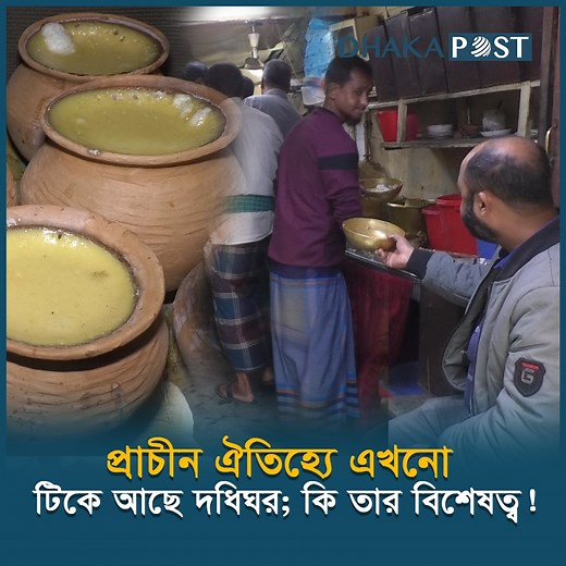 5.3K views · 127 reactions | আধুনিকতার ছোঁয়া পেলেও বদলায়নি দধি ঘরের পুরনো আমেজ। | Dhaka Post Digital | Facebook