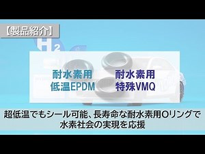 【製品紹介】超低温でもシール可能、長寿命な耐水素用Oリングで水素社会の実現を応援（NOK）