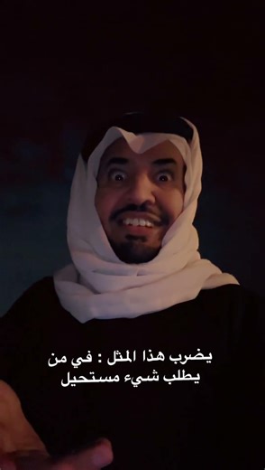 يضرب هذا المثل : في من يطلب شيء مستحيل