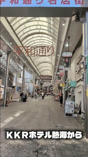 KKRホテル熱海から徒歩5分♨️熱海の商店街をぶらり散策✨