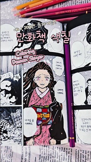 진짜 미친애니!!200만 돌파! #귀멸의칼날 #만화책색칠