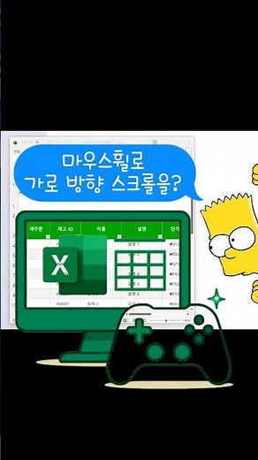 엑셀에서 마우스휠로 좌/우 방향 스크롤 하는 방법