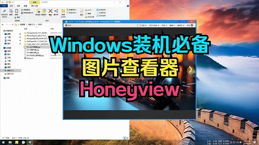 【装机必备09】图片查看器-Honeyview